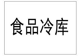 松江食品添加劑冷庫順利完工